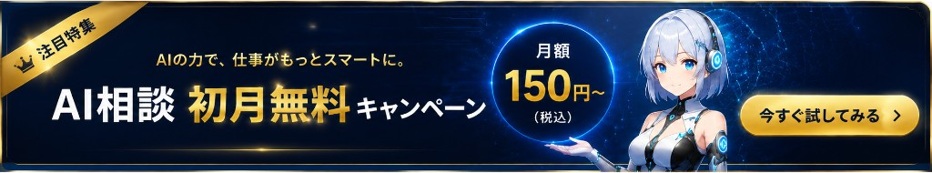 AI相談 初月無料キャンペーン — 月額150円〜（税込）